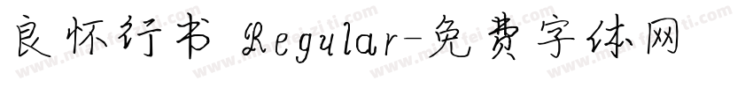 良怀行书 Regular字体转换